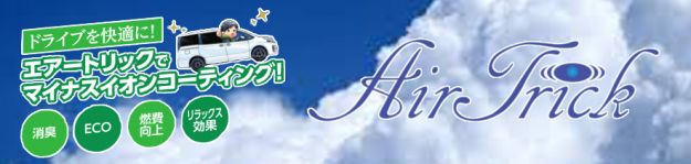 燃費向上コーティング エアートリック リンク